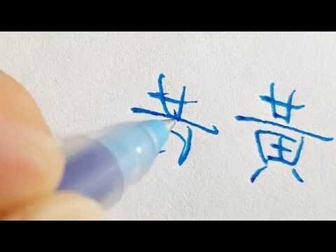 黃 書法字
